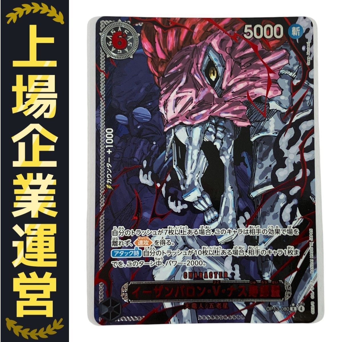 ワンピースカードゲーム OP13-080 イーザンバロン V ナス寿郎聖 受け継がれる意志 パラレル版 N10355481