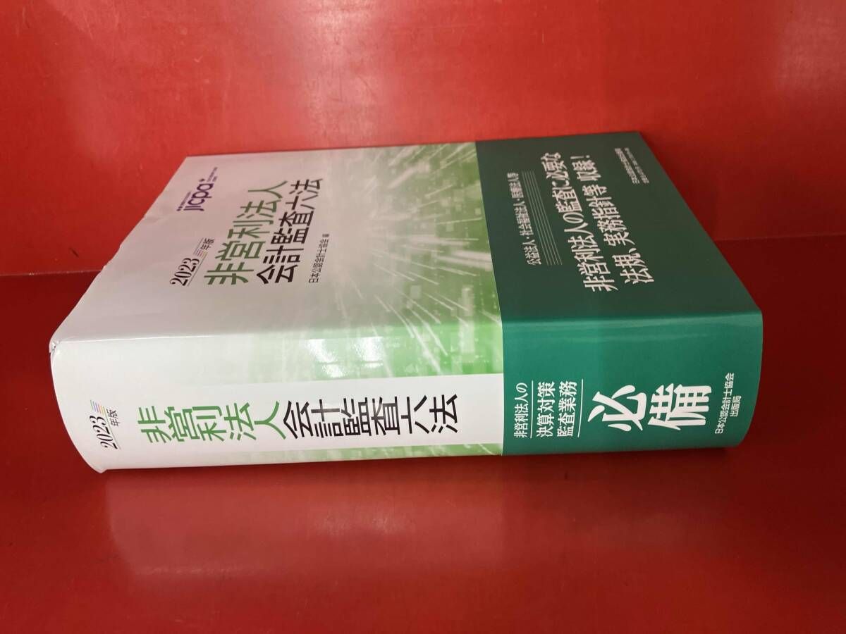 非営利法人会計監査六法(2023年版) 日本公認会計士協会 - メルカリ