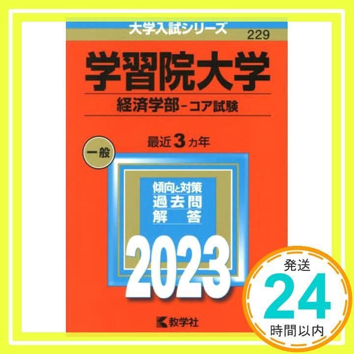 学習院大学(経済学部?コア試験) (2023年版大学入試シリーズ