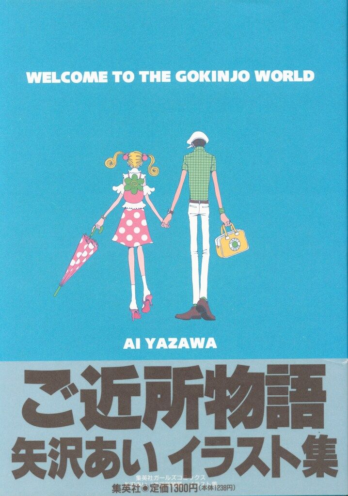 「ご近所物語」イラスト集　矢沢あい　帯付き Amazon.co.jp: ご近所物語 イラストレーター 矢沢あいおもちゃ