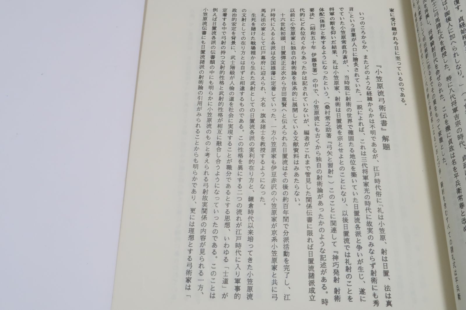 小笠原流弓術伝書その一・弓道資料集 限定150部 神巧発射令・射術要訣