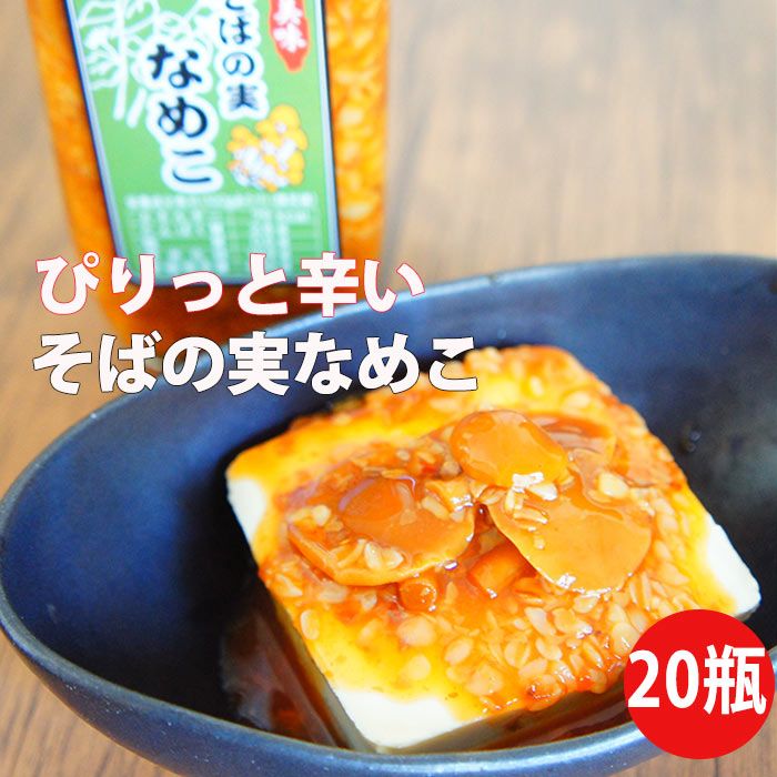 そばの実なめこ 400g×20瓶 なめたけ 瓶 なめ茸 キノコ きのこ 惣菜 ご飯のお供