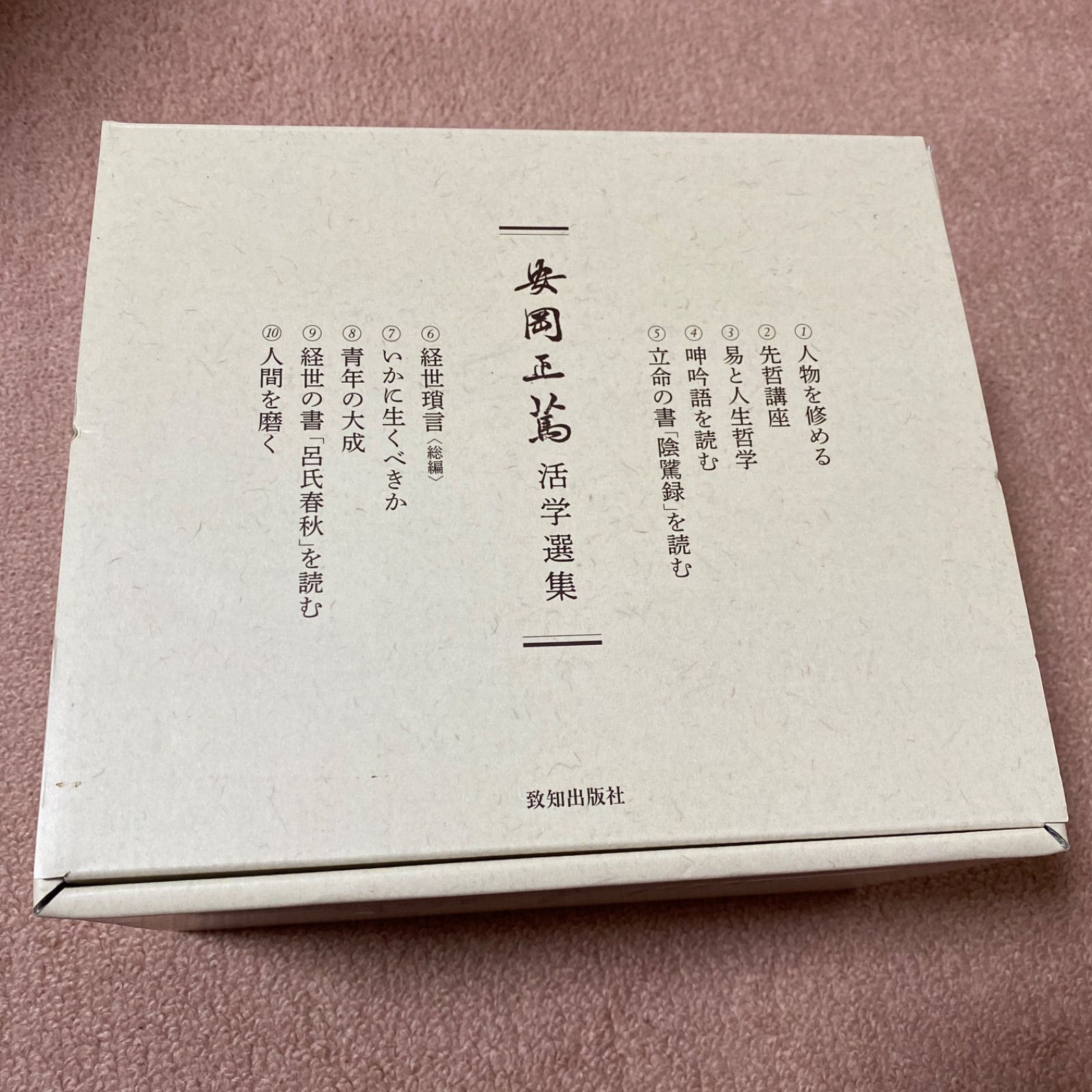 安岡正篤 活学選集 10巻セット - あまくう@本をメインに販売中