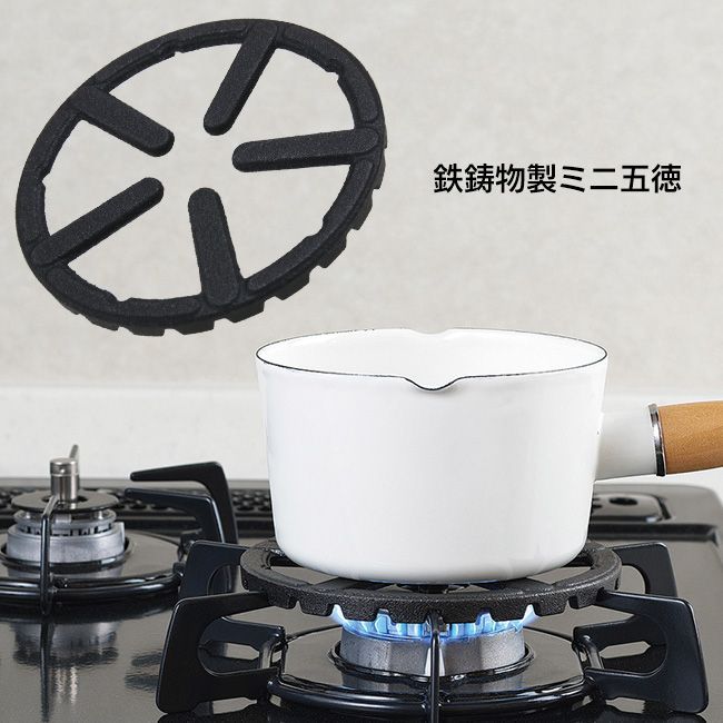 五徳 ごとく ミニ五徳 補助 鉄製 ガスコンロ ミニサイズ 安定感