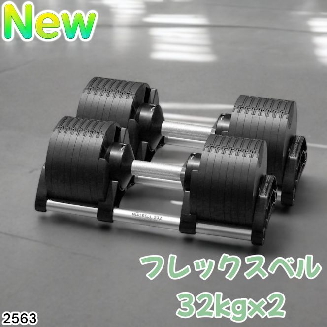 2563 フレックスベル 可変式 ダンベル 32kg 2個セット ブラック 2kg単位刻み 1秒で重量変化 筋トレ トレーニング オンザニー 省スペースで収納 一部地域離島別途配送料有