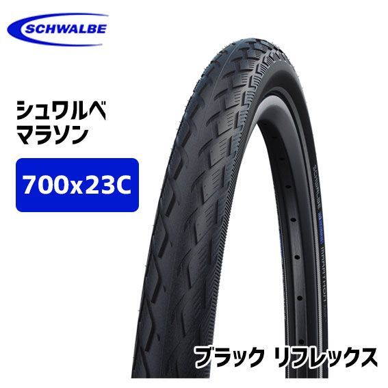 2本セット SCHWALBE シュワルベ マラソン 700x23C タイヤ 自転車 