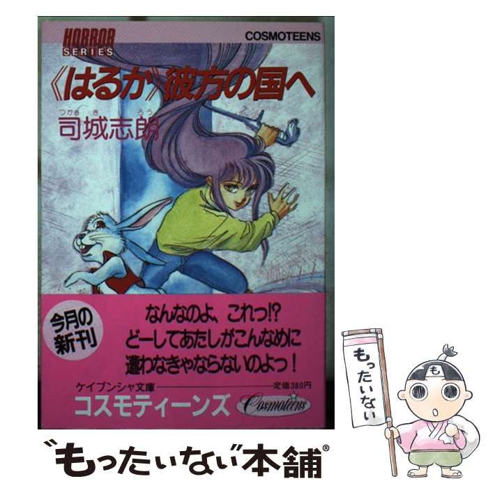 【中古】 〈はるか〉彼方の国へ/勁文社/司城志朗 中古】 〈はるか〉彼方の国へ/勁文社/司城志朗 中古】 「はるか