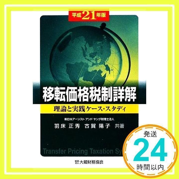 移転価格税制詳解 平成21年版: 理論と実践ケース・スタディ 羽床 正秀