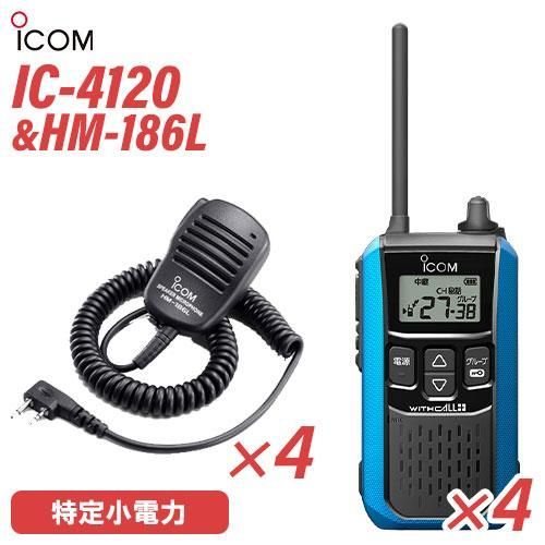 アイコム ICOM IC-4120(×4) ブラック 特定小電力トランシーバー + HM