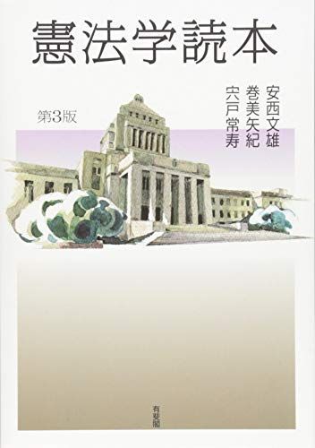 憲法学読本 第3版 - メルカリ