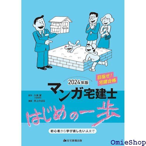 2024年版 マンガ宅建士はじめの一歩 宅地建物取引士 宅建試験の基礎知識のインプット・宅建実務での学び直しにもおすすめ 840 - メルカリ