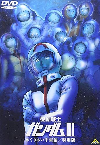 機動戦士ガンダム III めぐりあい宇宙編 / 特別版 【劇場版】 [DVD