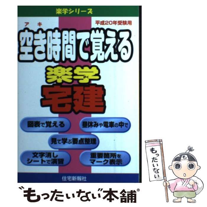【中古】 空き時間で受かる楽学宅建（平成22年受験用） 中古】 空き時間で覚える楽学宅建 平成20年受験用 （楽学シリーズ