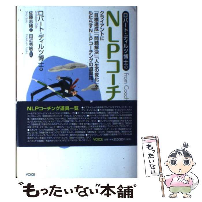 中古】 ロバート・ディルツ博士のNLPコーチング クライアントに