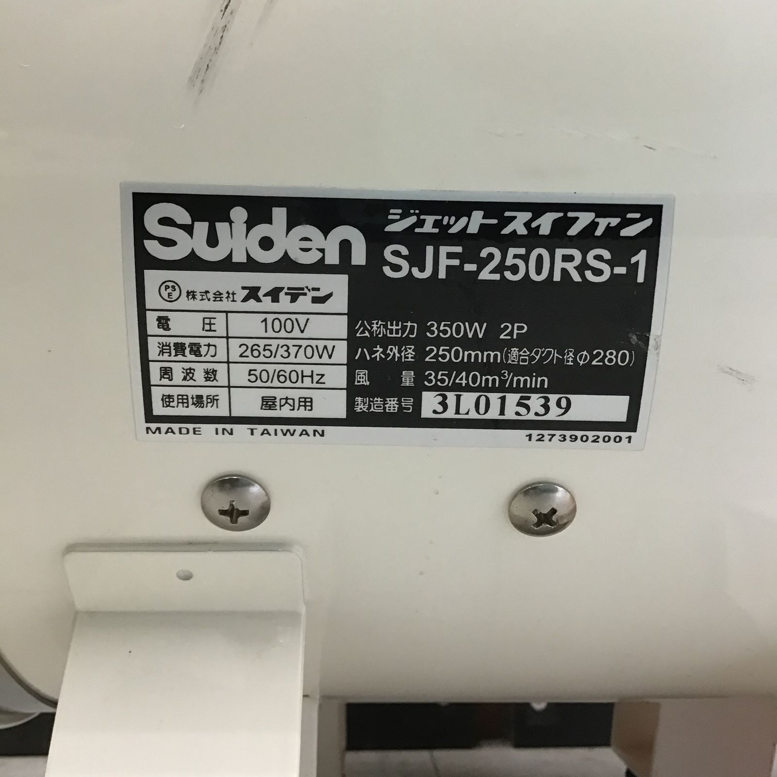 ▽Suiden/スイデン 送風機 ジェットスイファン SJF-250RS-1 ▽Suiden/スイデン 送風機 ジェットスイファン SJF-250RS-1