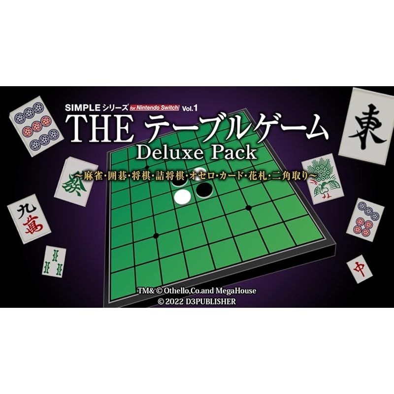 任天堂 ボードゲーム まとめ売り 昭和 レトロ 麻雀 花札 碁石 domino SIMPLEシリーズ for Nintendo Switch Vol.1 THE テーブルゲーム
