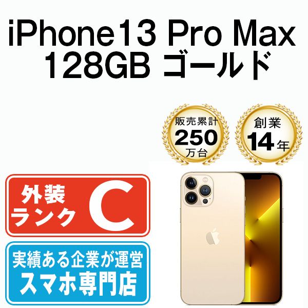 【中古】 iPhone13 Pro Max 128GB ゴールド SIMフリー 本体 スマホ アイフォン アップル apple 【送料無料】 ip13pmmtm1610