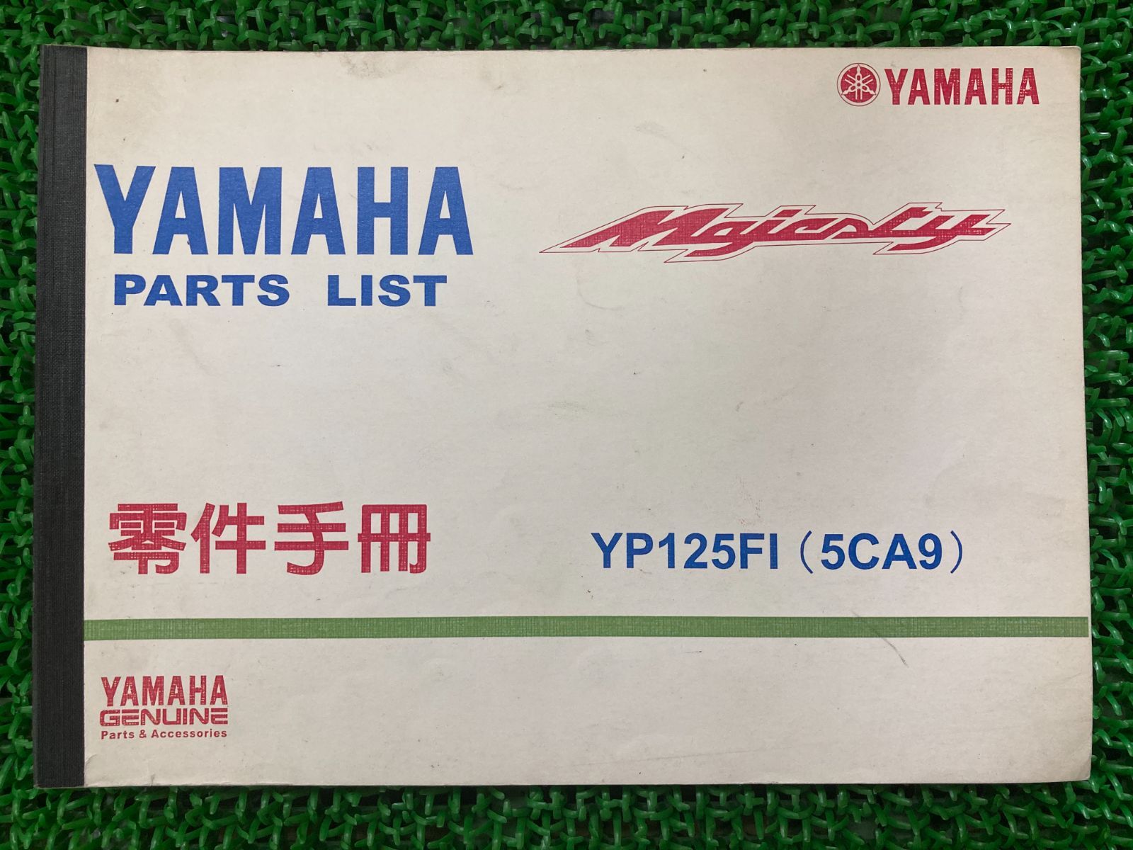 低価，お買い得 マジェスティ パーツリスト ヤマハ 正規 中古 バイク 整備書 Majesty YP125F1 5CA9 5CA-900101～ 車検 パーツカタログ 整備書 カタログ・マニュアル