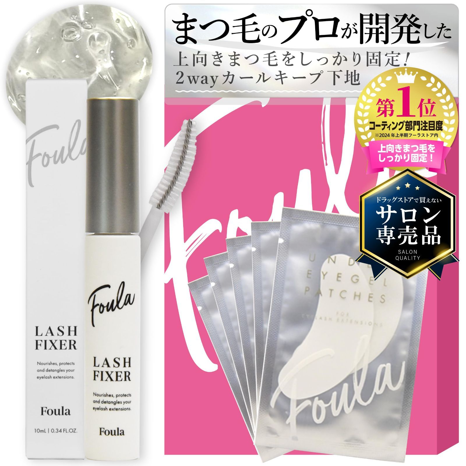 新品 Foula(フーラ) ラッシュフィクサー限定パッケージ サロン専売品 誰でも超絶簡単束感まつ毛 マツエクまつパの持ちUP 上向きまつ毛24時間キープ 目力UP