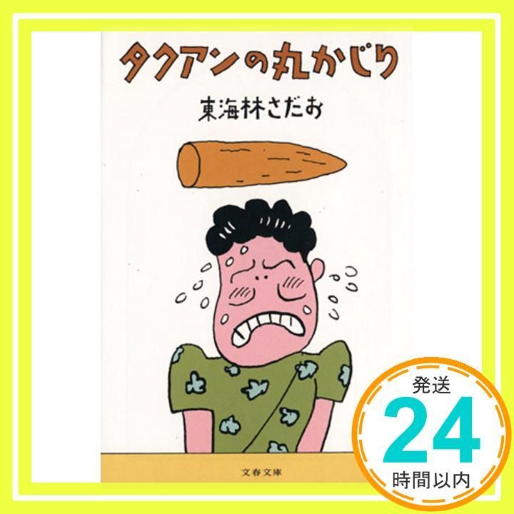 タクアンの丸かじり 文春文庫 し 6-36 東海林 さだお_02