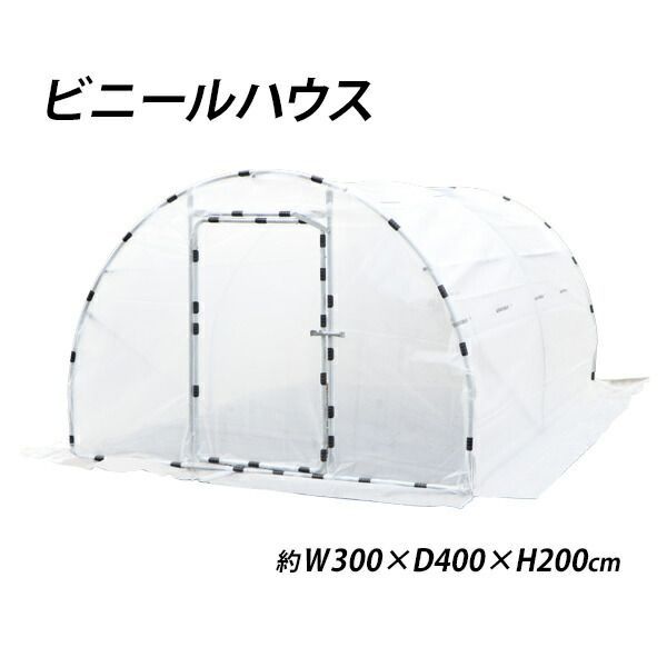 ビニールハウス 屋外用温室 ドア付き 窓付き 約3.6坪 幅約300cm×奥行約400cm×高さ約200cm スチール製 UVカット 園芸 グリーンハウス ガーデニングハウス ガーデニング ビニール ハウス 家庭菜園 紫外線 屋 vinylhouse-342