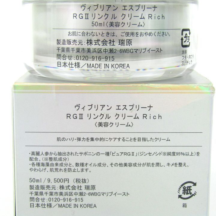 ヴィブリアン　エスプリーナ　RGⅡ　リンクルクリーム　Rich 　50ml×3 ヴィブリアン エスプリーナ RGⅡ リンクルクリーム Rich 50ml×3