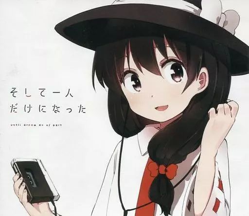 同人音楽CDソフト そして一人だけになった | 四面楚歌