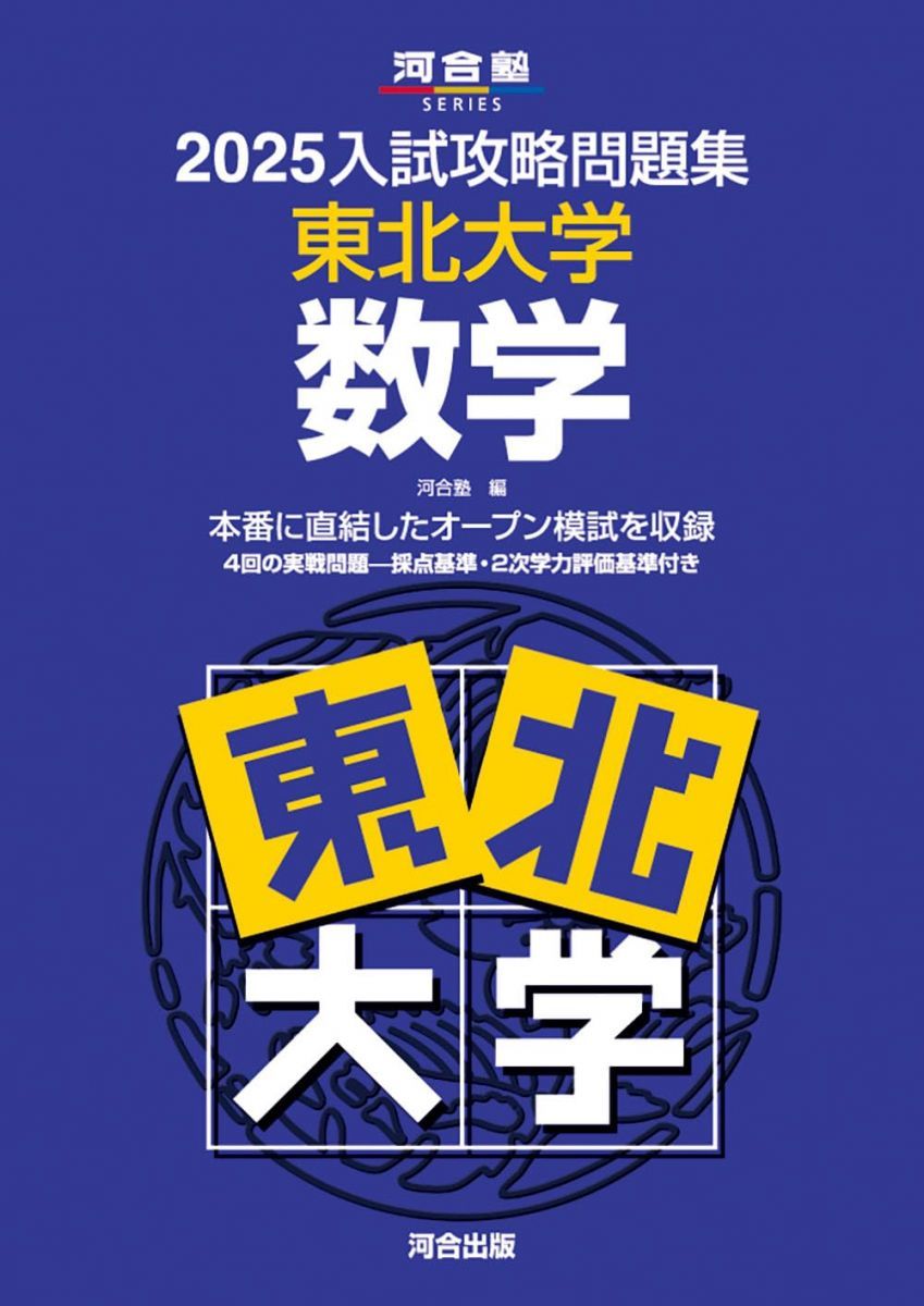 東北大学　15カ年　2024.2025年度受験用　4冊セット 東北大の理系数学15カ年［第4版］ (難関校過去問シリーズ