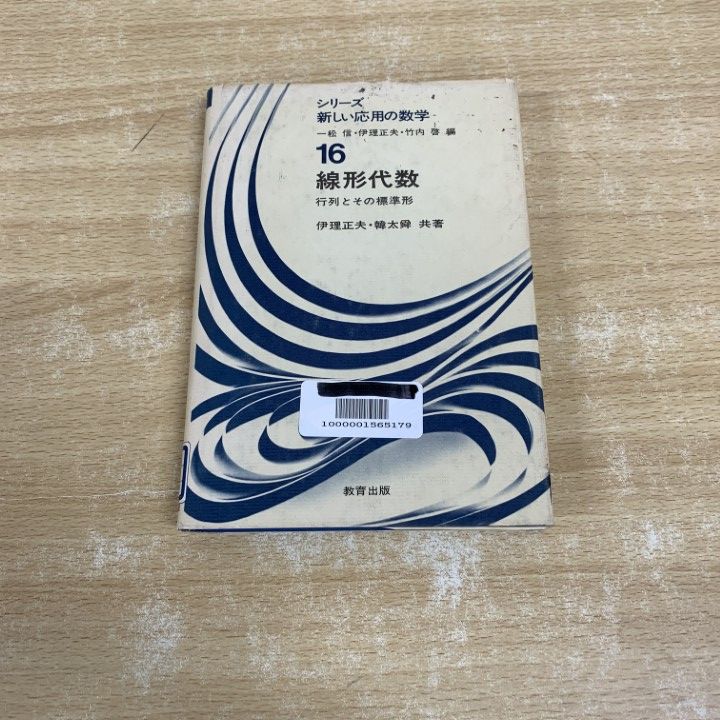 線形代数 行列とその標準形/教育出版/伊理正夫（単行本） ○01)【同梱不可】【除籍本】線形代数 行列とその標準形