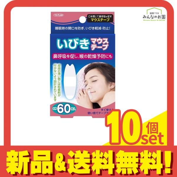 トプラン いびきマウステープ 60枚 10個セット