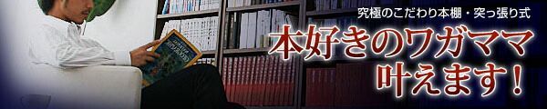 のこだわり本棚!突っ張り式!