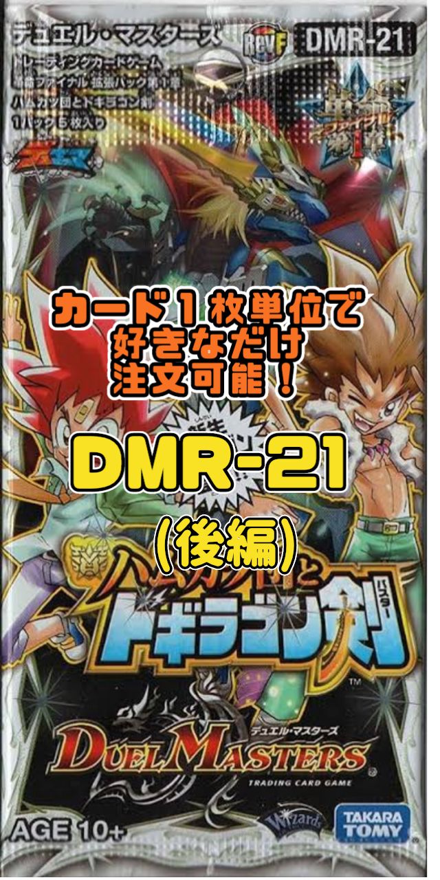 デュエルマスターズ DMR21-RevF 革命ファイナル 拡張パック第1章