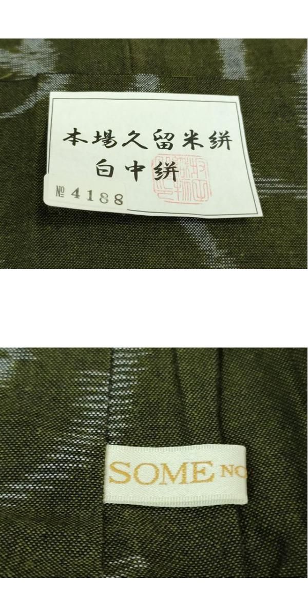 平和屋着物□極上 久留米絣 単衣 綿 白中絣 坂田織物謹製 染の