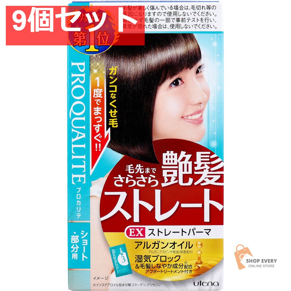 プロカリテ EXストレートパーマ ショート 部分用 1セット 9個セット