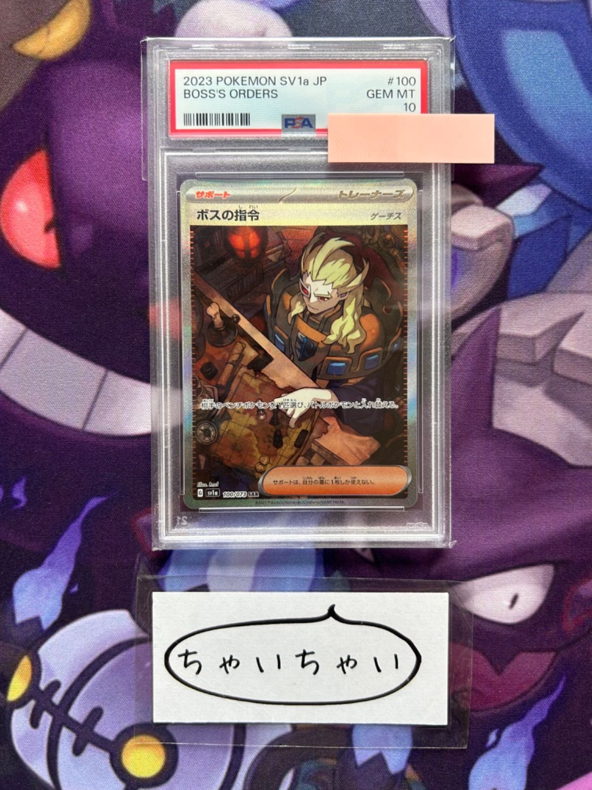 PSA10 ボスの指令 ゲーチス 100/073 SAR - メルカリ