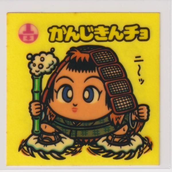 かんじきんチョお守り134ビックリマン12弾アイス版