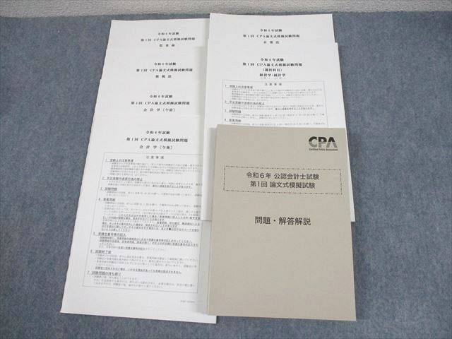 XB11-028 CPA会計学院 公認会計士講座 第1回 論文式模擬試験 監査論/租税法/会計学/企業法 等 2024年合格目標 未使用品  038M4D