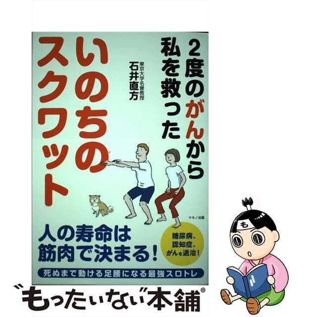 【中古】 いのちのスクワット 2度のがんから私を救った / 石井直方 / マキノ出版