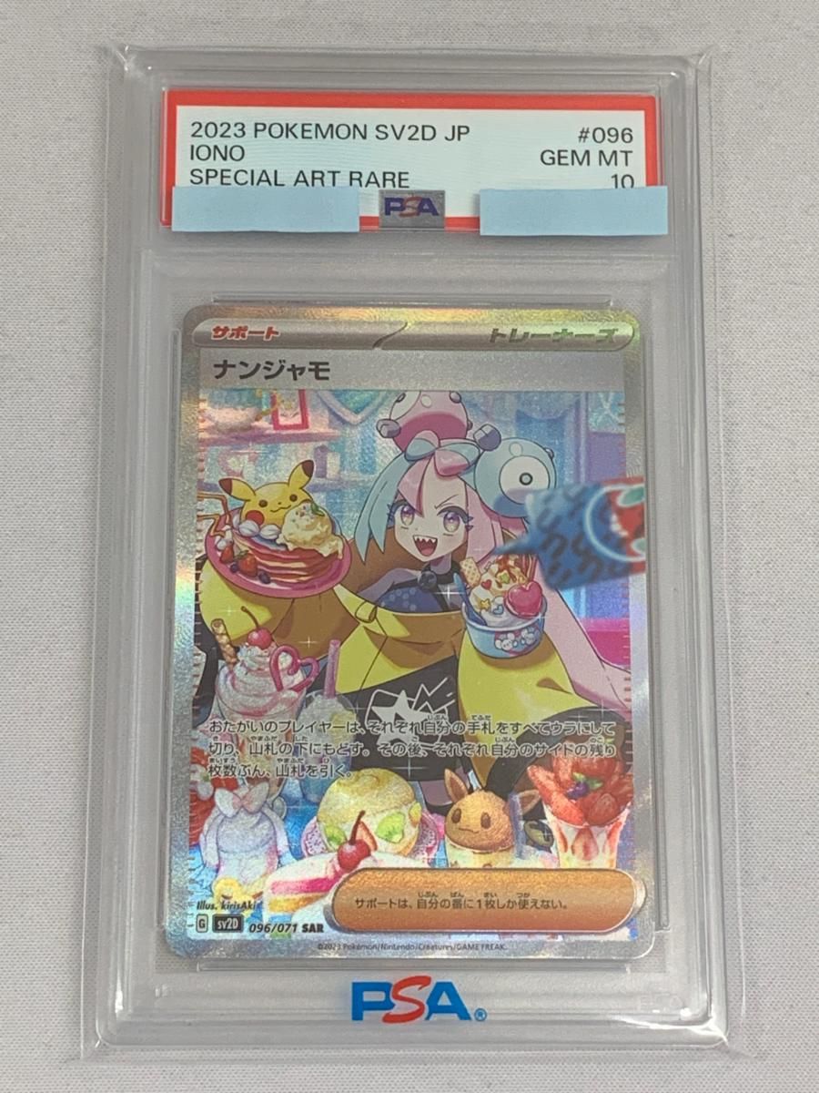 ナンジャモ SAR [クレイバースト] SV2D 096/071 (PSA10) ポケモン