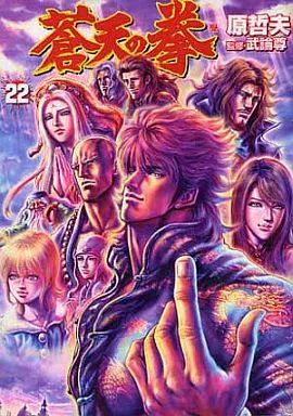 蒼天の拳　着せ替えカバー　コミックバンチ　原哲夫　新品未使用 蒼天の拳』 - 原哲夫 公式ウェブサイト