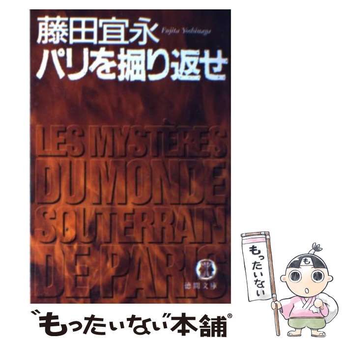 【中古】 パリを掘り返せ/徳間書店/藤田宜永 中古】 パリを掘り返せ （徳間文庫） / 藤田 宜永 / 徳間書店