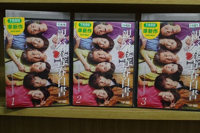 驚きの価格が実現！】 親バカ青春白書ドラマDVD ムロツヨシ 永野芽郁