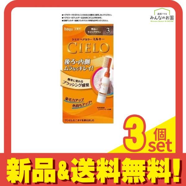 CIELO(シエロ) ヘアカラーEXミルキー 3 明るいライトブラウン [1剤50g+2剤75mL] 1個 3個セット まとめ売り