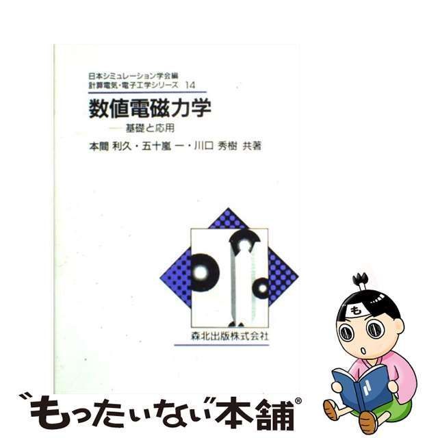 中古】 数値電磁力学 基礎と応用 （計算電気・電子工学シリーズ