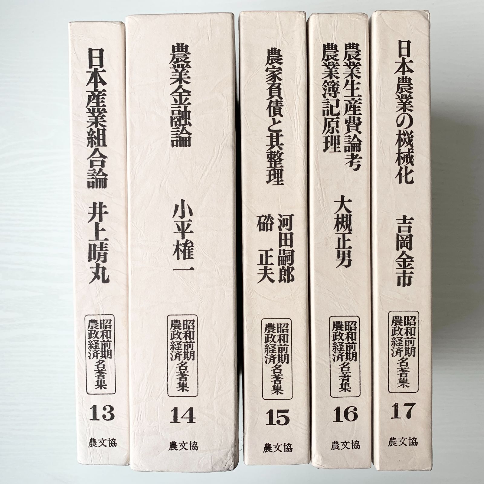 インターネット通販ヤフオク! - 昭和後期農業問題論集 不揃い ２２冊 近藤康男他編 - 和書