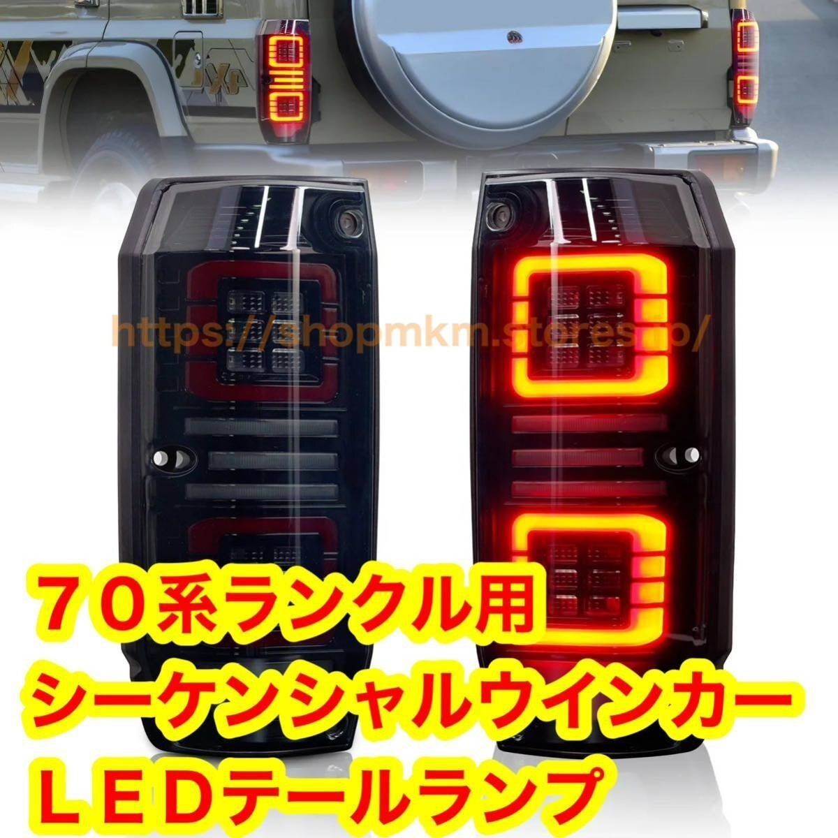 トヨタ ランクル プラド 70系 78系 シーケンシャルウインカー
