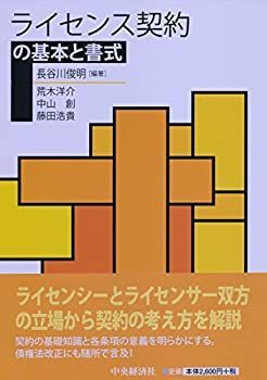 【中古-非常に良い】 ライセンス契約の基本と書式