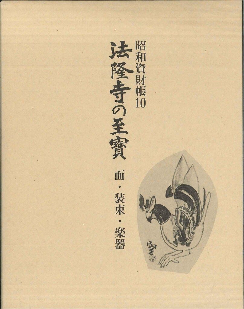 【古書】 昭和資材帳3 法隆寺の至宝 金銅像 塑像 乾漆像 石像 函付き 小学館 法隆寺の至宝 昭和資財帳 面・装束・楽器 - メルカリ