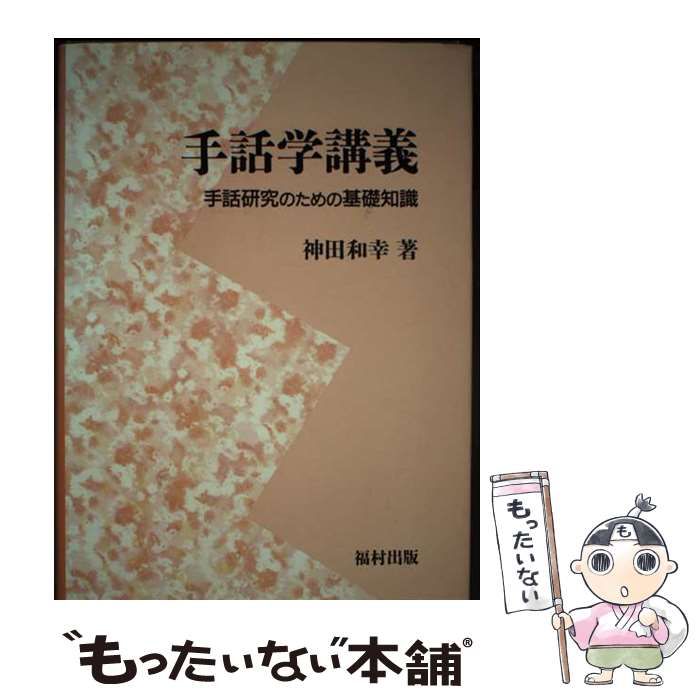 【中古】 手話学講義 手話研究のための基礎知識/福村出版/神田和幸 手話学講義: 手話研究のための基礎知識 | 神田 和幸 |本 | 通販
