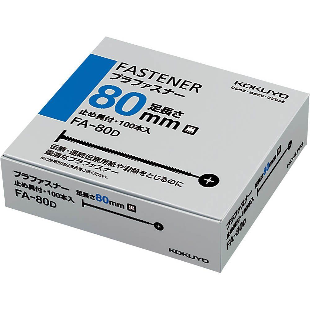 まとめ買い コクヨ プラファスナー 黒 100本 FA-80D ×3セット